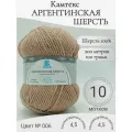 Пряжа Аргентинская шерсть Камтекс, 006-бежевый светлый (10 мотков)