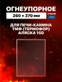 Огнеупорное жаропрочное стекло для печи-камина ТМФ (Термофор) Аляска 150, 260х370 мм