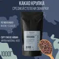 Какао крупка Эквадор 1000г