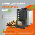 Печь для бани с баком Везувий Кратер 16С дровяная диаметр дымохода 115 мм