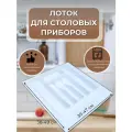 Лоток (сушилка) для столовых приборов в ящик, органайзер для столовых приборов (500 мм, белый)
