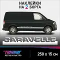 Наклейки на автомобиль Volkswagen Caravelle - белые наклейки на авто Фольксваген Каравелла на ДВА борта