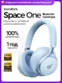 Наушники беспроводные полноразмерные Soundcore Space One с шумоподавлением, голубой