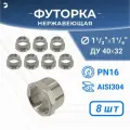 Newkey Футорка НР/ВР ДУ 40x32 (1 1/2 x 1 1/4 дюйма), нержавеющая AISI 304, PN16, набор 8 шт