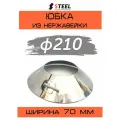 Юбка для дымохода нерж. AISI 430-0.5 d210