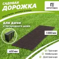 Садовая дорожка Еврогрядка 400x1000, венге EGDOR40x100