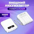 Внешний универсальный аккумулятор 10000 мАч белый
