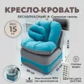 Кресло кровать раскладное, бескаркасное 90*95 см с матрасом Клиффорд, спальное место 90*230 см, бирюзовое с серым