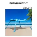 Палатка пляжная, защитный тент от солнца 200х210