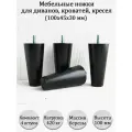 Деревянные мебельные ножки для кровати, кресла, комода, тумбы, шкафа / высота 100 мм / комплект 4 штуки