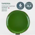Набор из 6 тарелок обеденных 26.5 см Хорекс Punto verde
