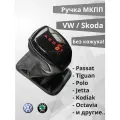 Ручка АКПП для Volkswagen/Skoda/VAG с подсветкой