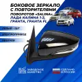 Зеркало левое Лада Гранта, Granta FL, Калина 1-2 боковое с повторителем поворота, обогрев, электропривод (Salina)