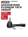 Наконечник рулевой тяги левый CAREADY арт. C701041000