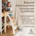 Башня помощника складная Монтессори, серия SUNRISE от Woodevolution, без покрытия