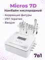 Комбайн кислородной мезотерапии и RF лифтинга 7в1 Micros 7D (Multi7 O2)