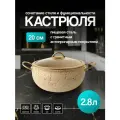 Кастрюля DUO LE BAO Ретро, с антипригарным керамическим покрытием, 2.8 л, бежевая