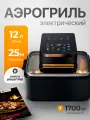 Аэрогриль BlackRED, электрический, с сенсорной панелью, 12 л