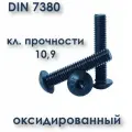 Винт М10х40 с полукруглой головкой, ISO 7380 / ГОСТ 28963-91, под шестигранник, оксид, 50 шт.