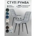 Стулья для кухни Румба 2 шт мягкие с поворотным механизмом