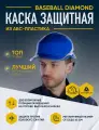 Каска защитная DELTA PLUS BASEBALL DIAMOND V, ABS пластик, козырек, синий