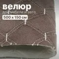 Велюр стеганый - 500 х 150 см - Коричневый ромб, нить белая - искусственный на поролоне