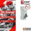 5шт. EKF PROxima Автоматический выключатель 1P 10А (B) 6кА ВА 47-63N, M636110B