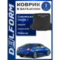 Коврик в багажник Шевроле Круз 1 Седан / Chevrolet Cruze I (SD) (2008-2016) Premium DelForm