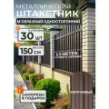 Штакетник металлический для забора М образный 1,5 м 8017 30 шт
