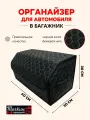 Автомобильный органайзер в багажник, 60*30*30 см, рисунок соты черные/ строчка бежевая.