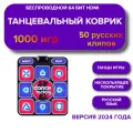 Беспроводной танцевальный коврик Dance Factory HDMI 64 бит + 1000 игр, русское меню