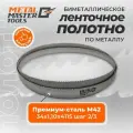 Полотно Metal Master для ленточныx пил M42 34x1,10x4115 шаг 2/3