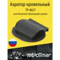 Кровельный вентиль/аэратор для плоской кровли, татполимер TP-88/F (черный)