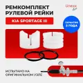 Ремкомплект рулевой рейки ЭУР KIA SPORTAGE III. В комплекте: поджимная и опорная втулки, резиновые кольца