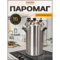 Автоклав для домашнего консервирования паровой Фабрика Заготовщика Паромаг 16 литров