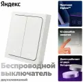 Умный беспроводной выключатель Яндекс , 2 клавиши, Zigbee, работает с Алисой