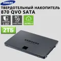 2,5-дюймовый твердотельный накопитель Samsung 870 QVO SATA емкостью 2 ТБ