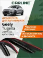 Дефлекторы окон Carline Geely Tugella, Knewstar 001 (Джили Тугелла, Ньюстар 001) 2019-н. в, кроссовер, накладные, 4 шт.