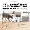 Автоматическая кормушка и поилка 2 в 1 для кошек и собак Rombica MyPet Jerry 3 литра