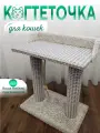 Когтеточка для кошки с лежанкой