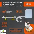 Поилка для кур ниппельная система поения НП18 50см с канистрой 5л, комплект. Для бройлеров кур перепелов цыплят индейки цесарок индоутки для брудера