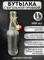 Бутылка стеклянная прозрачная с бугельной пробкой, 0,5 литра - 14 шт.