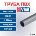 Труба ПВХ Ruvinil гладкая, жесткая, легкая d40мм L1000 - 2шт.