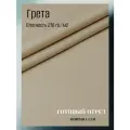 Ткань грета водоотталкивающая 210 гр/м2. Цвет бежевый. Готовый отрез 7*1,5 м.