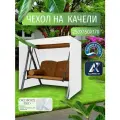 Чехол-тент для садовых качелей, 250х150х170 см, Оксфорд 210, белый