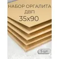 Лист ДВП ХДФ/ Мастер Рио/ оргалит 35х90 см, 5 шт/ бежевый