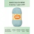 Пряжа Nako Calico Bebe: 6191 (св. голубой), 3 шт 245 м 100 г 50% премиум акрил, 50% хлопок