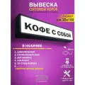 Светодиодная вывеска Кофе с собой, световой короб 1000Х200 мм
