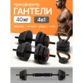 Гантели 4в1 (гантели+штанга+гиря+упоры) 40кг. В комплекте 16 дисков