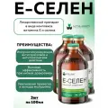Комплект Е-Селен для животных, 100мл 3 штуки